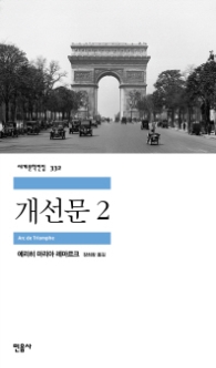 개선문 2 (세계문학전집 332)